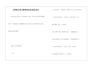 古诗和文言文高考知识点总结2024