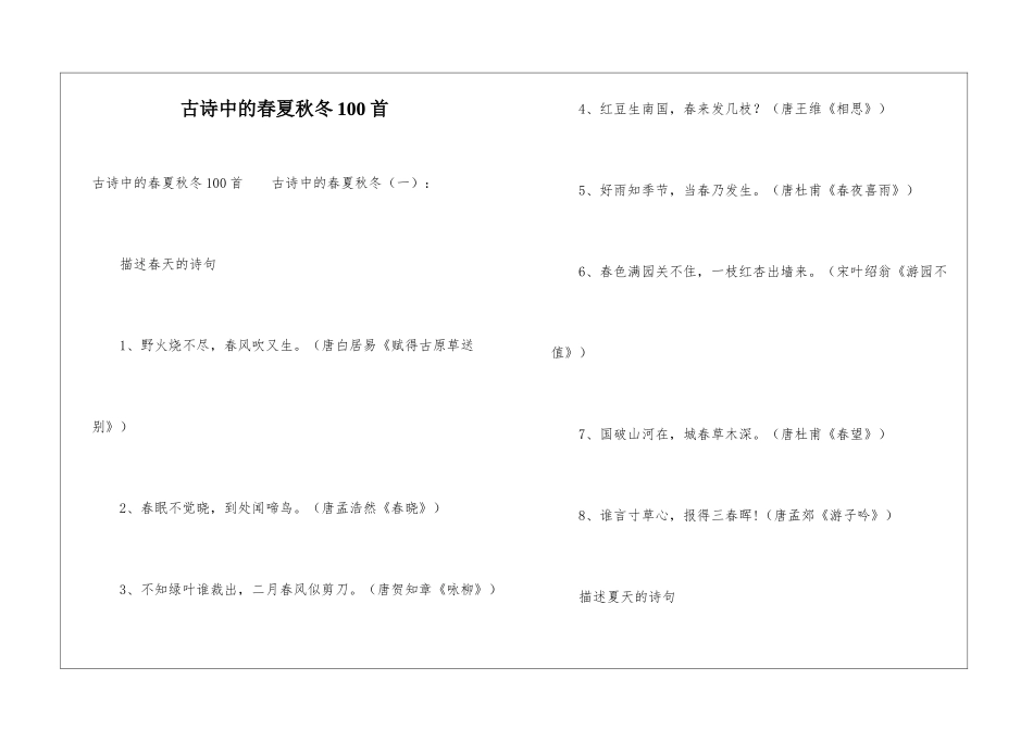 古诗中的春夏秋冬100首_第1页