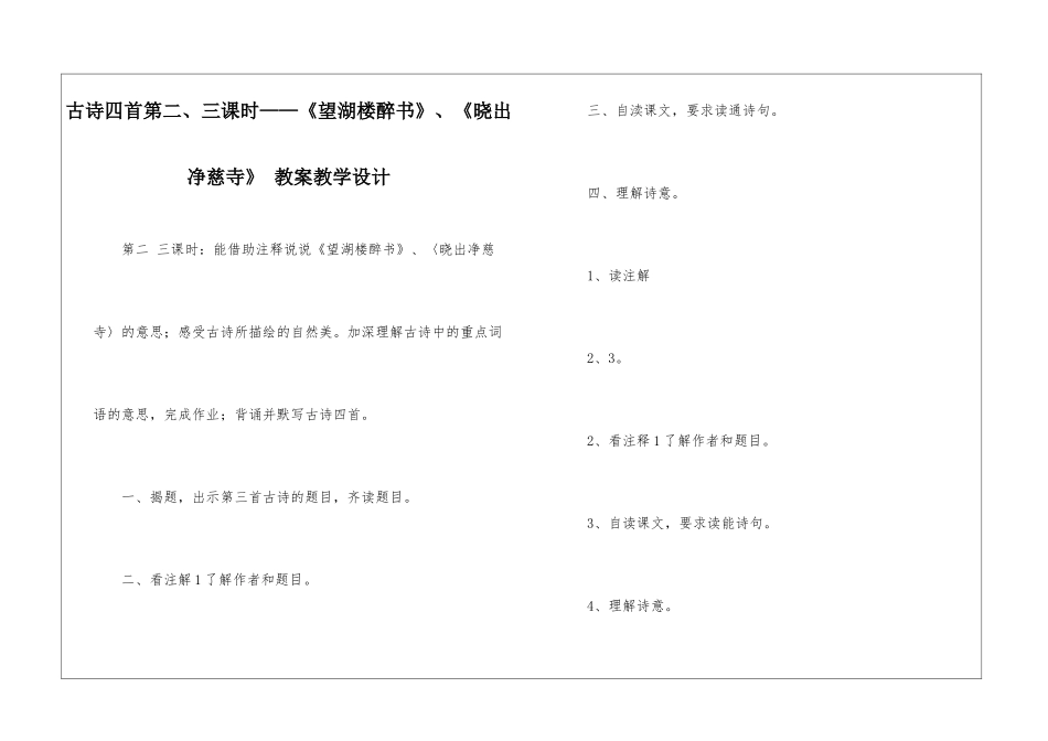 古诗四首第二、三课时——《望湖楼醉书》、《晓出净慈寺》-教案教学设计-_第1页