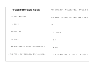 古诗文朗诵比赛活动方案-策划方案
