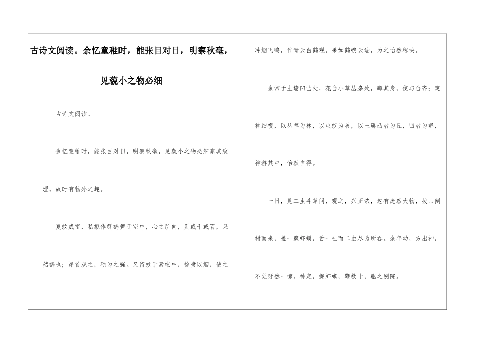 古诗文阅读。余忆童稚时-能张目对日-明察秋毫-见藐小之物必细-_第1页