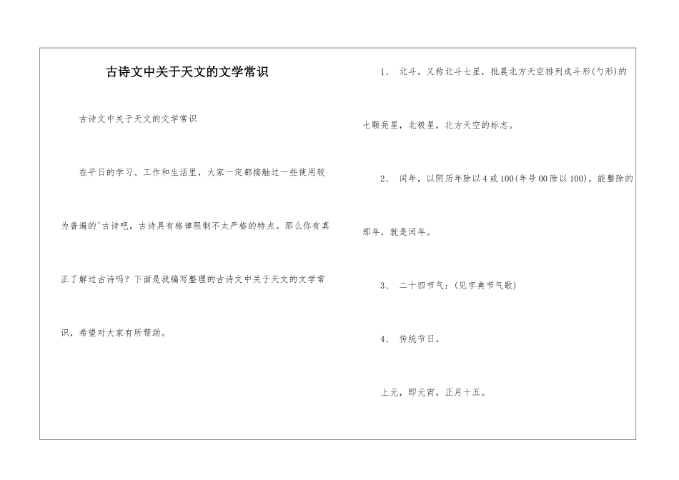 古诗文中关于天文的文学常识_第1页