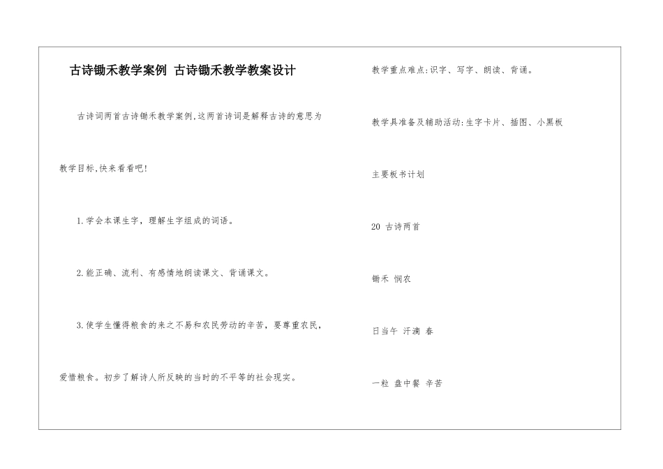 古诗锄禾教学案例-古诗锄禾教学教案设计-_第1页
