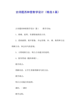 古诗题西林壁教学设计