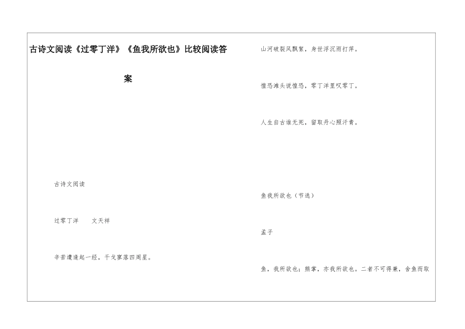 古诗文阅读《过零丁洋》《鱼我所欲也》比较阅读答案-_第1页