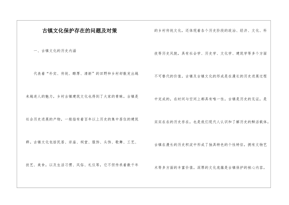 古镇文化保护存在的问题及对策_第1页