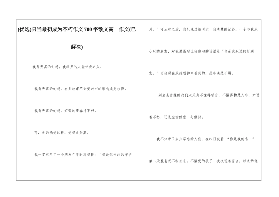 只当最初成为不朽作文700字散文高一作文_第1页