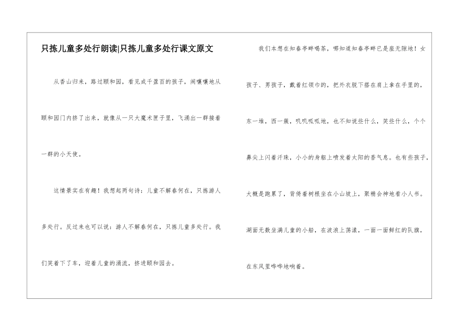 只拣儿童多处行朗读-只拣儿童多处行课文原文-_第1页