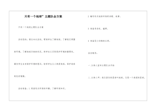 只有一个地球”主题队会方案-