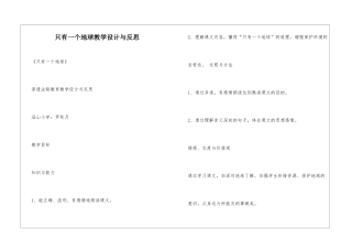 只有一个地球教学设计与反思