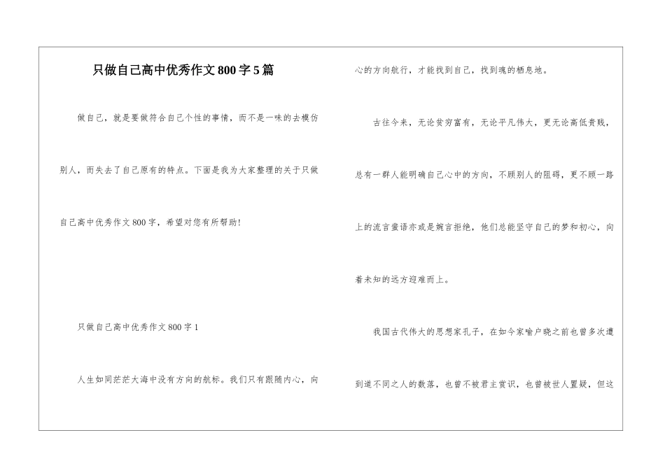 只做自己高中优秀作文800字5篇_第1页