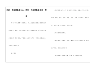 只有一个地球教案2024--只有一个地球教学设计一等奖-