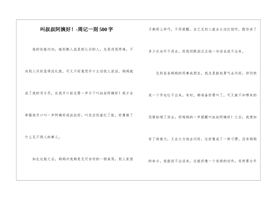 叫叔叔阿姨好!-周记一则500字_第1页