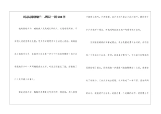 叫叔叔阿姨好!-周记一则500字