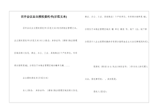 召开会议业主授权委托书--