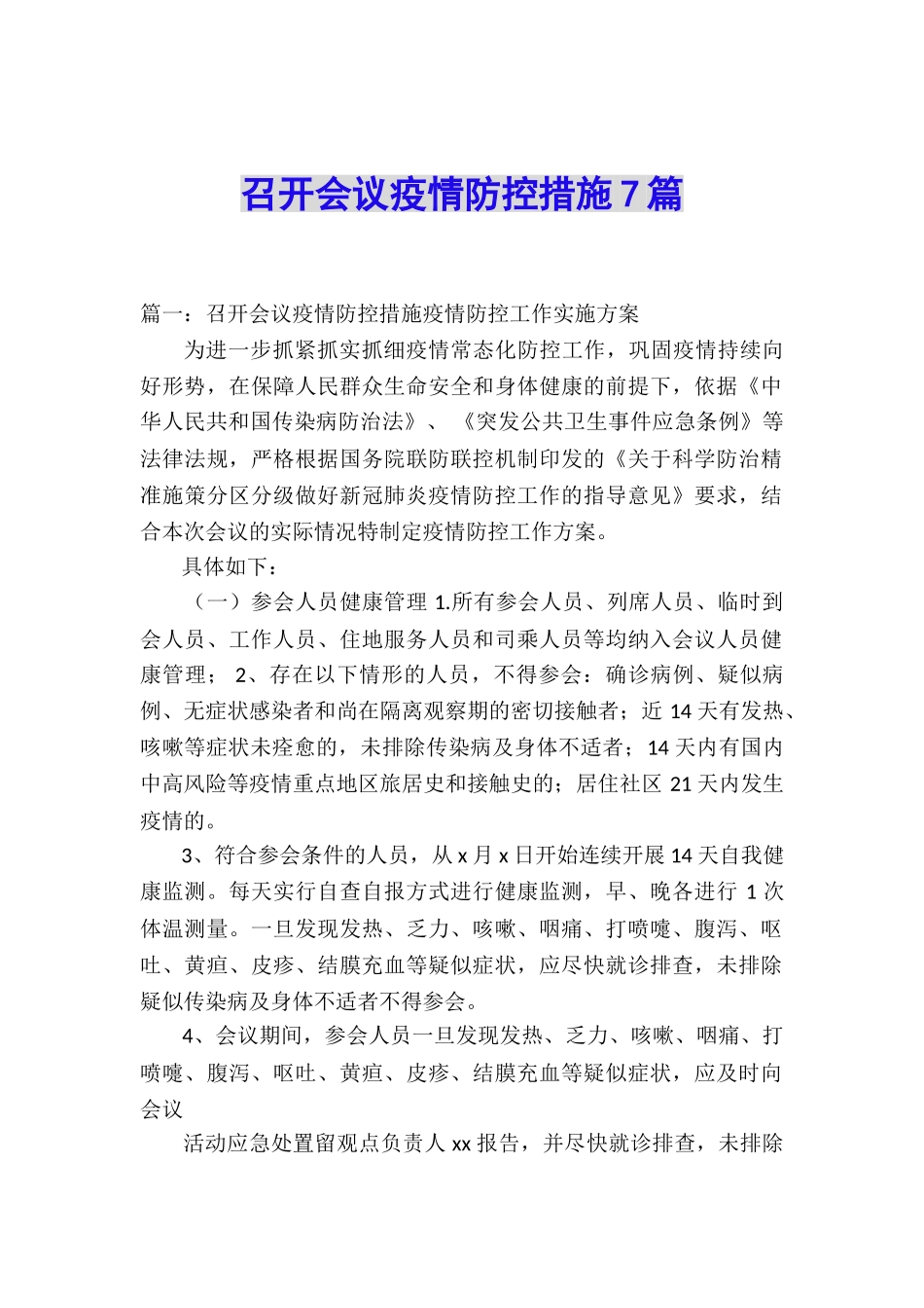 召开会议疫情防控措施7篇_第1页