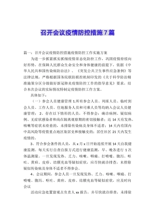 召开会议疫情防控措施7篇