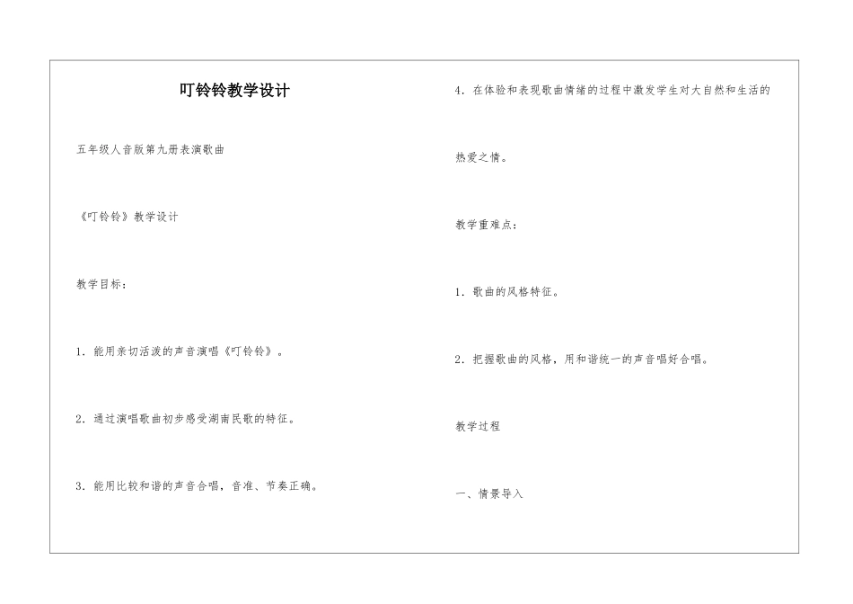叮铃铃教学设计_第1页