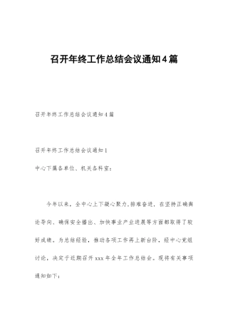 召开年终工作总结会议通知4篇