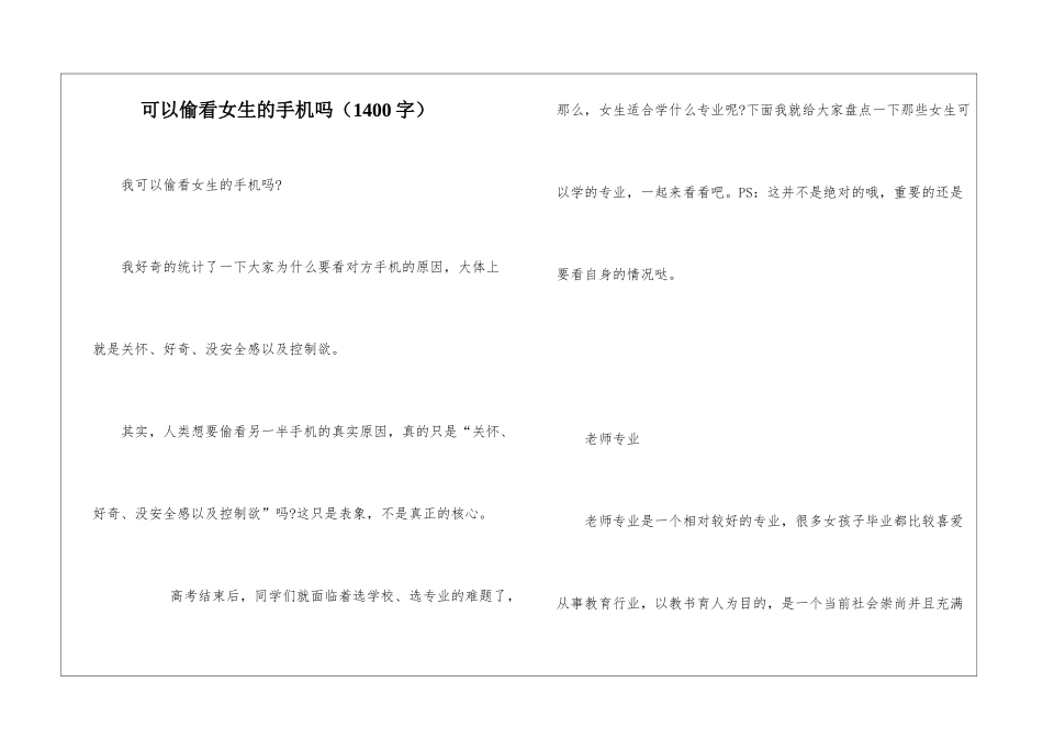 可以偷看女生的手机吗_第1页