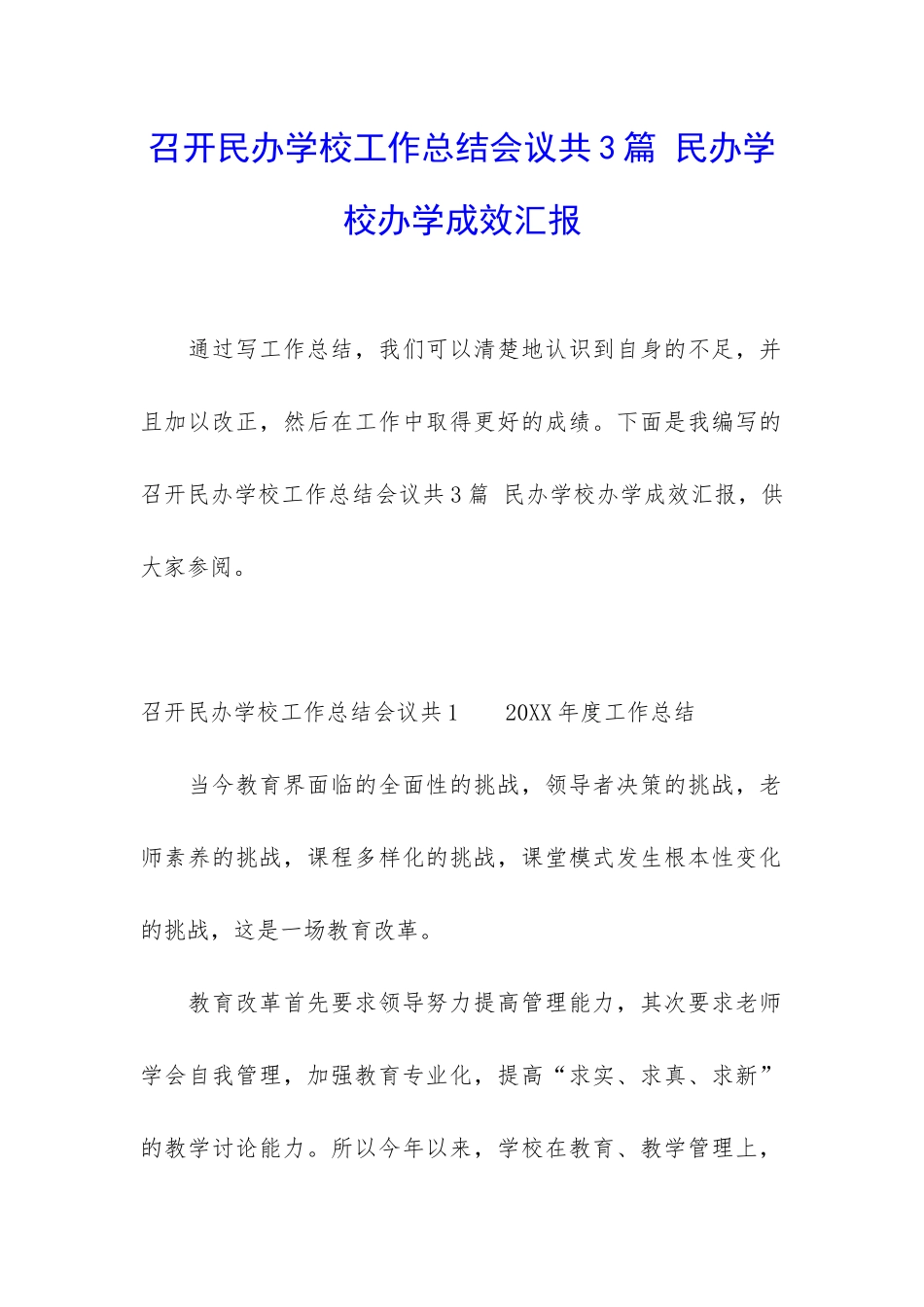 召开民办学校工作总结会议共3篇-民办学校办学成效汇报_第1页