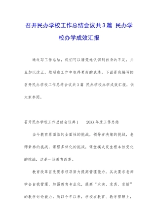 召开民办学校工作总结会议共3篇-民办学校办学成效汇报