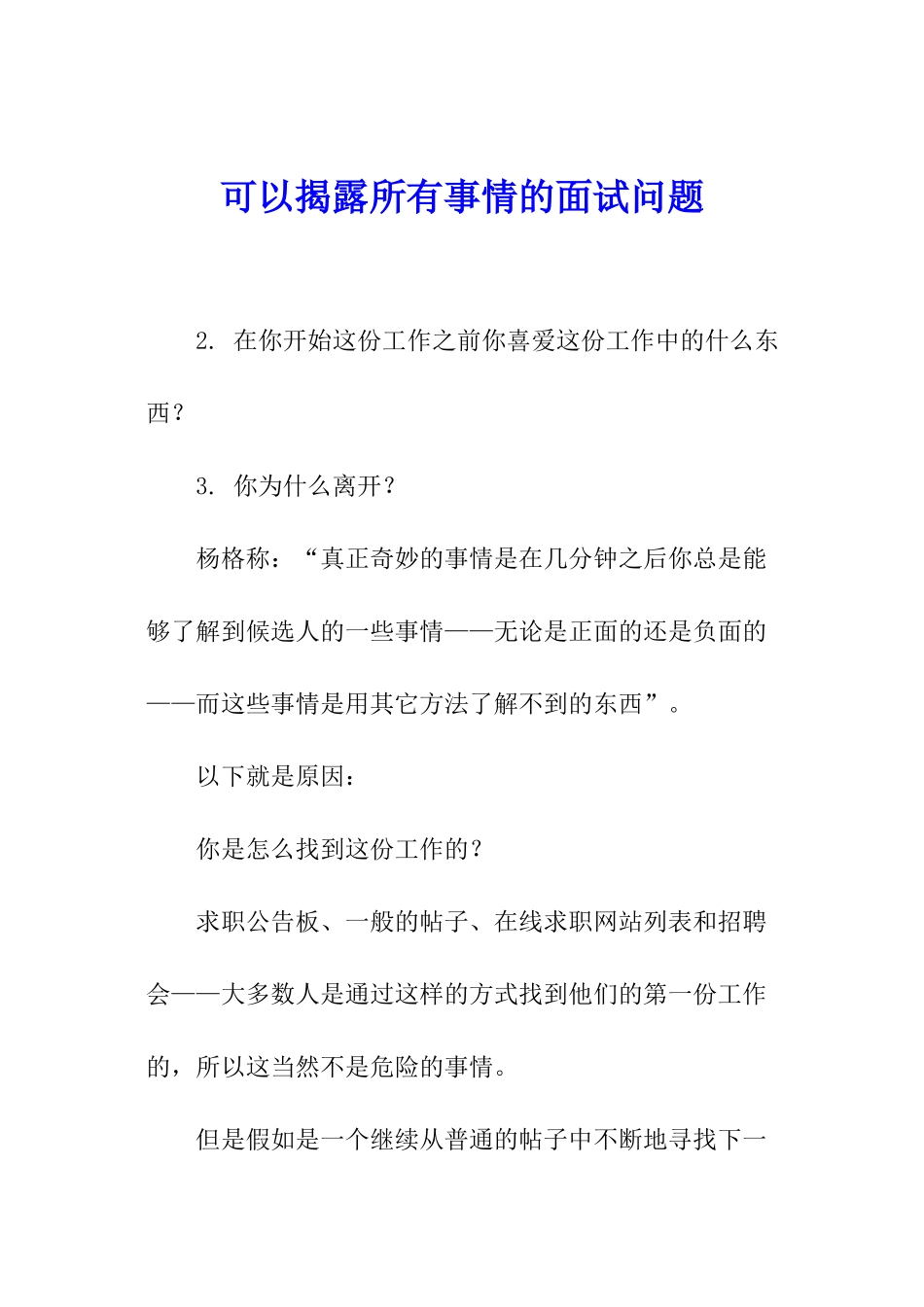 可以揭露所有事情的面试问题_第1页