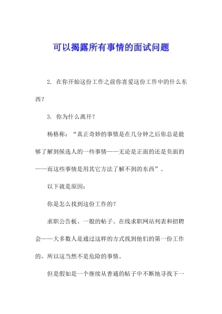 可以揭露所有事情的面试问题