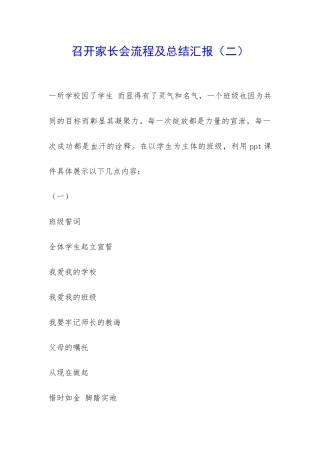 召开家长会流程及总结汇报-