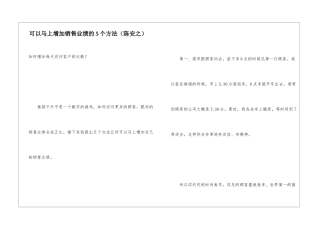 可以马上增加销售业绩的5个方法
