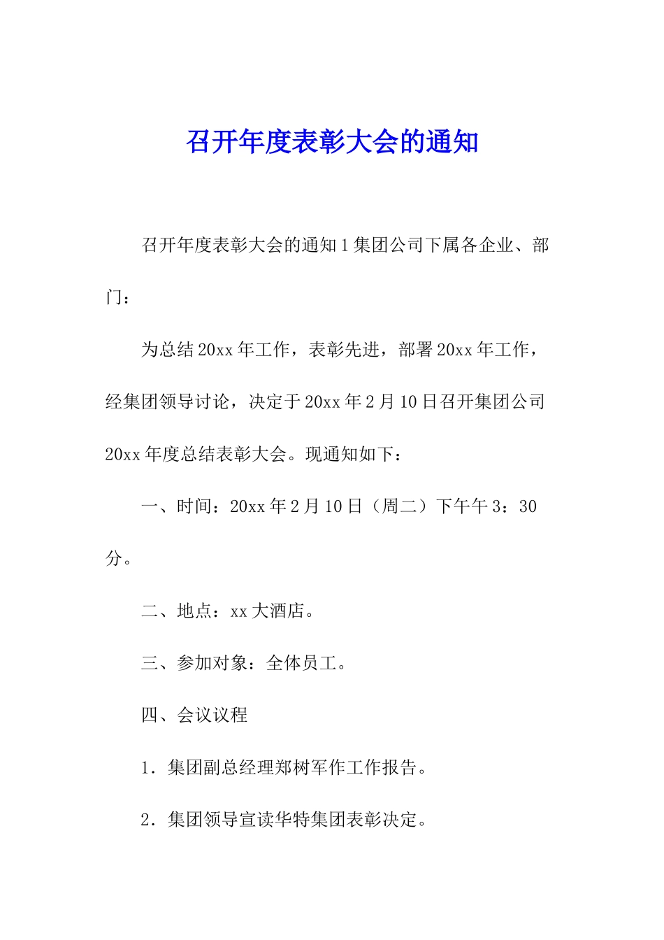 召开年度表彰大会的通知_第1页