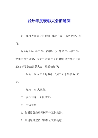 召开年度表彰大会的通知