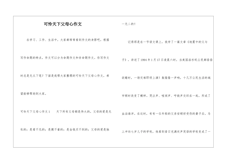 可怜天下父母心作文_第1页