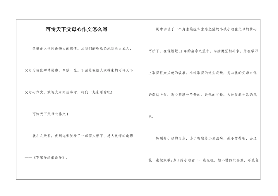 可怜天下父母心作文怎么写_第1页