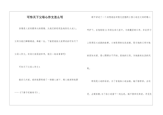 可怜天下父母心作文怎么写