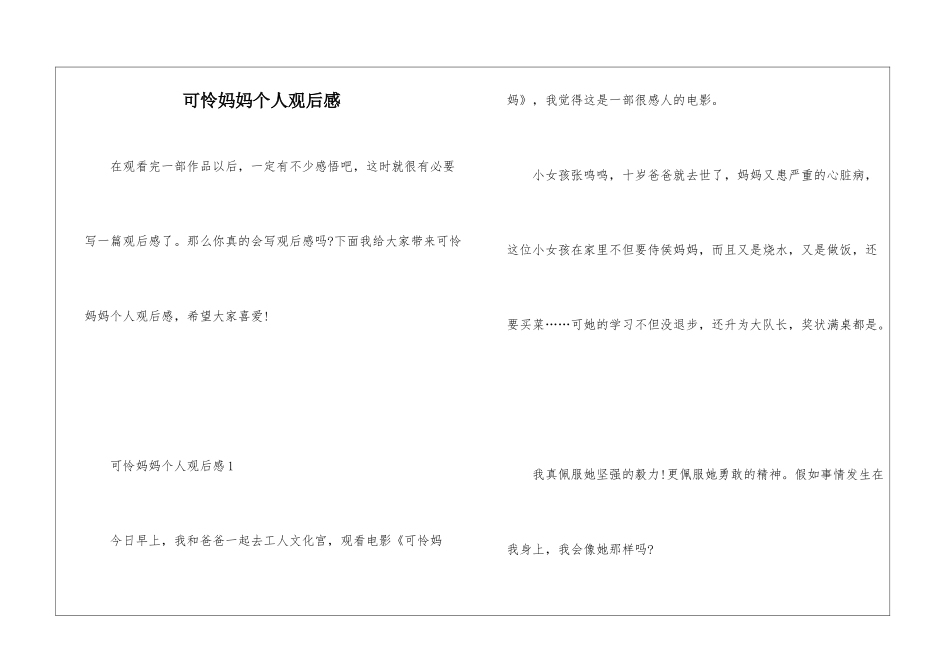 可怜妈妈个人观后感_第1页