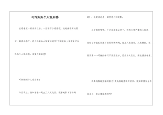 可怜妈妈个人观后感