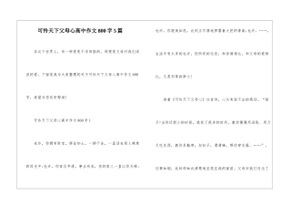 可怜天下父母心高中作文800字5篇