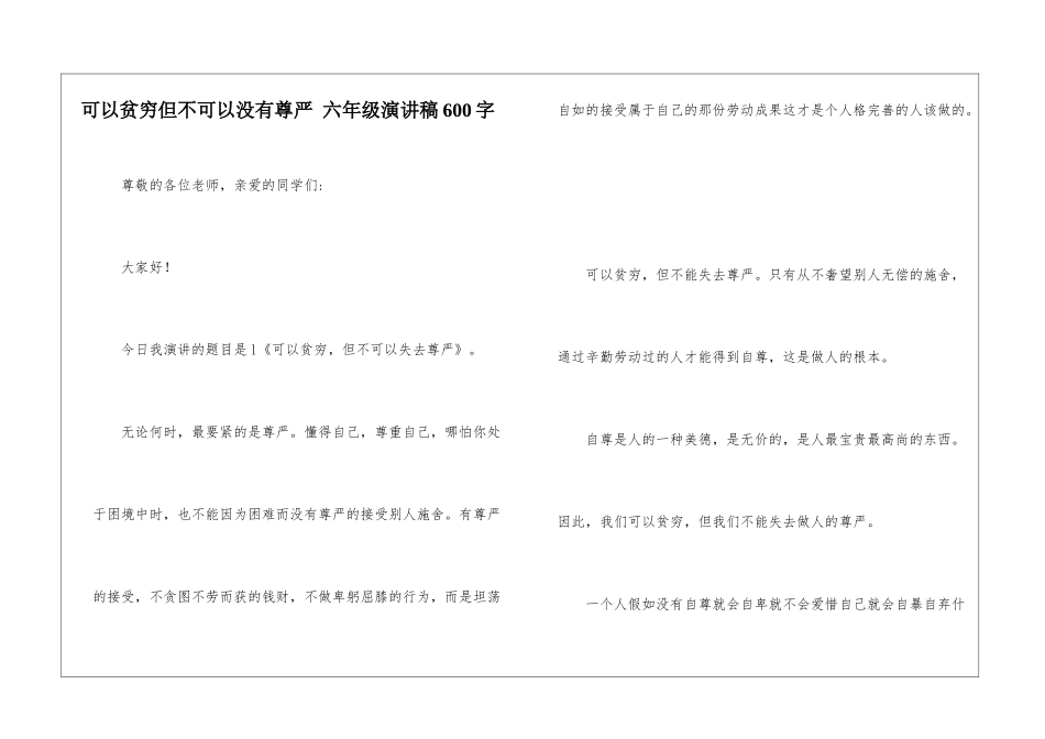 可以贫穷但不可以没有尊严-六年级演讲稿600字_第1页
