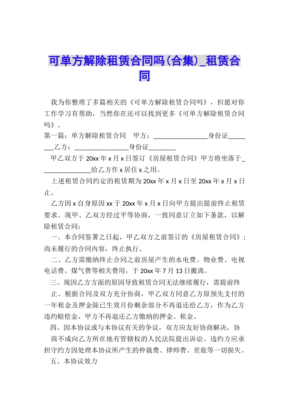 可单方解除租赁合同吗-租赁合同-_第1页