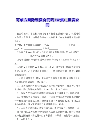 可单方解除租赁合同吗-租赁合同-