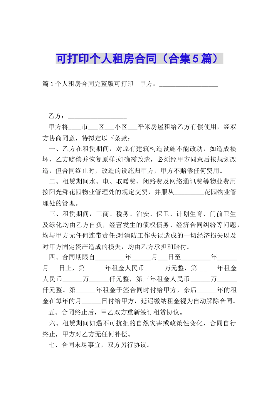 可打印个人租房合同_第1页