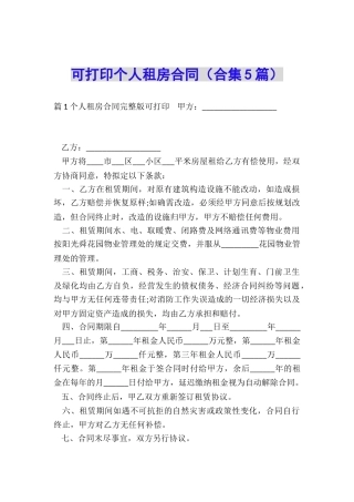 可打印个人租房合同