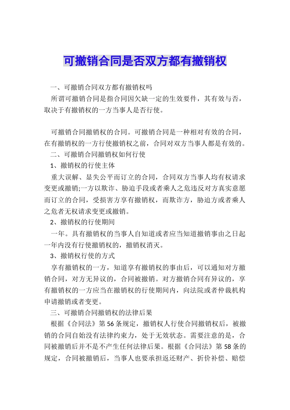 可撤销合同是否双方都有撤销权_第1页