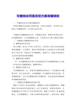 可撤销合同是否双方都有撤销权