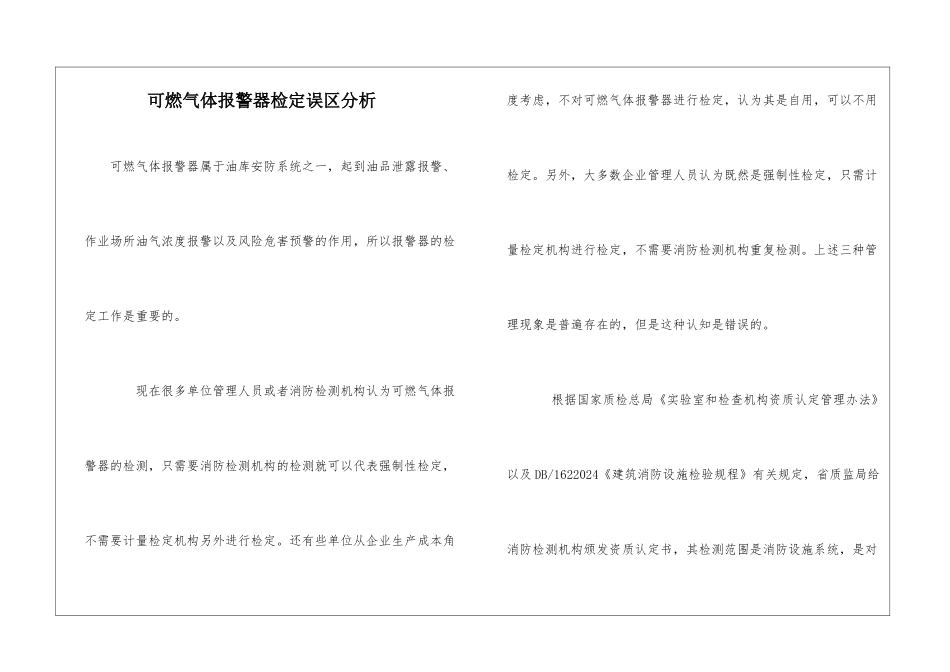 可燃气体报警器检定误区分析_第1页
