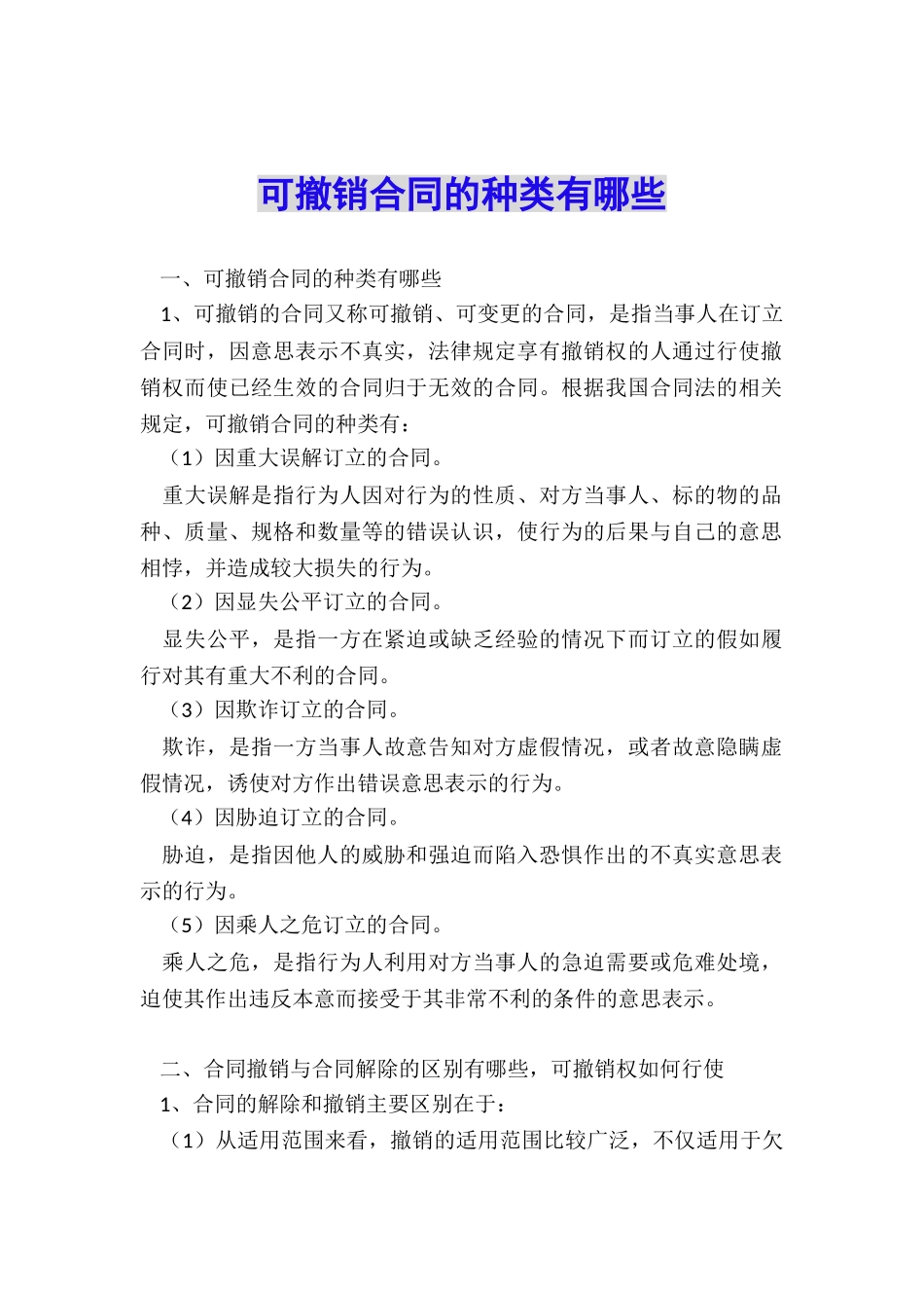可撤销合同的种类有哪些_第1页