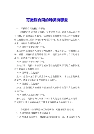 可撤销合同的种类有哪些