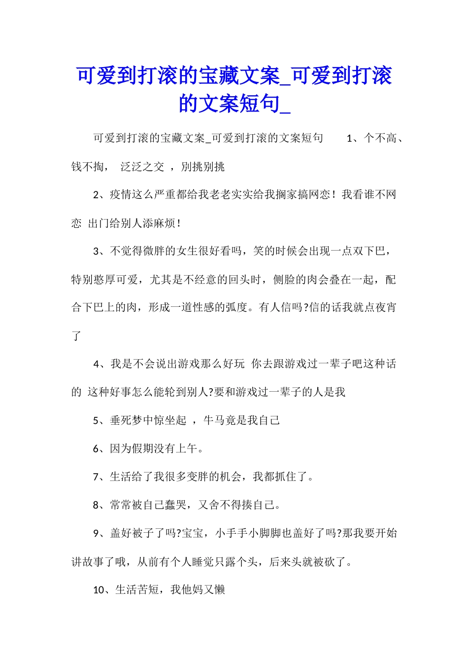 可爱到打滚的宝藏文案可爱到打滚的文案短句_第1页