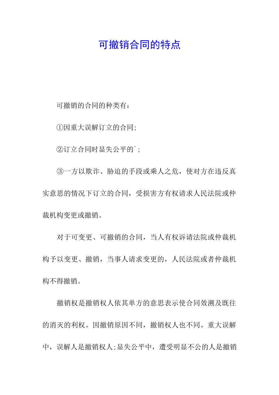 可撤销合同的特点_第1页